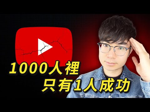 【殘酷真相】為什麼90%的頻道永遠達不到1000訂閱？