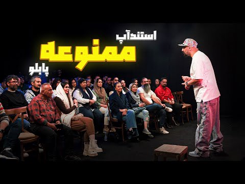  ❌ استندآپ کمدی ممنوعه ⛔️ 