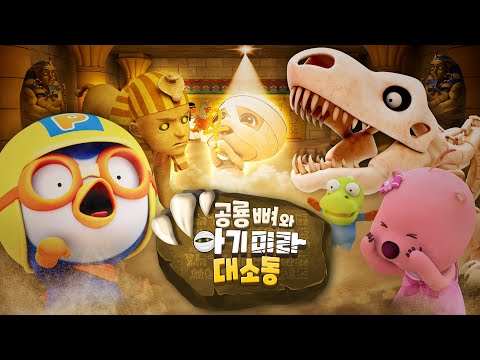 [공룡 뼈와 아기미라 대소동] 으악! 아기 미라가 살아났다! | 공룡 뼈가 살아났다 시즌2 | 뽀로로 광복절 스페셜 | 뽀로로 영화
