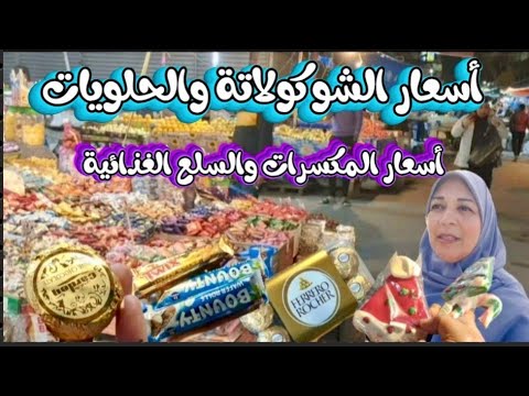 إسكندرية اليوم|سوق الحلويات والمكسرات|من اول 5 ج|وانا اشتريت 