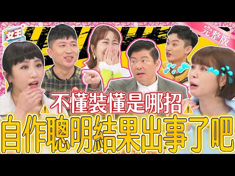 不懂裝懂是哪招？愛自作聰明～結果出大事？！爆笑的裝懂出包事件簿登場！｜《女王大人好來》2-37／20240418