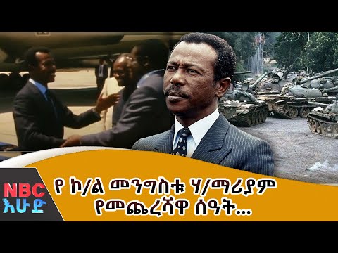 የ ኮ/ል መንግስቱ ሃ/ማሪያም የመጨረሻዋ ሰዓት... |  NBC እሁድ @NBCETHIOPIA