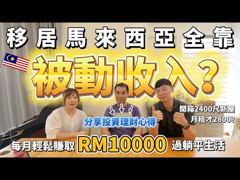 [Hong Kong people in Malaysia🇲🇾] Do you rely solely on passive income to move to Malaysia?  RM10000