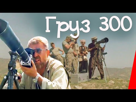 Груз «300» (1989) фильм