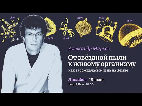 Александр Марков От звёздной пыли к живому организму: как зарождалась жизнь на Земле