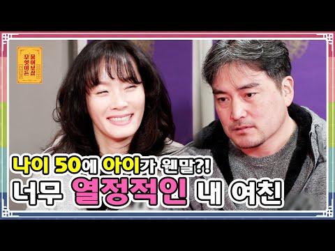 ENG SUB)*온도차 무엇?*50살 아버지가 웬 말?! 지나치게 열정적인 내 여친♥ [무엇이든 물어보살 48화]