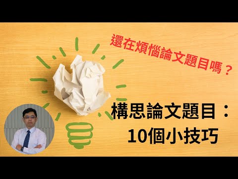 [研究方法]2-03：構思論文題目：10個小技巧
