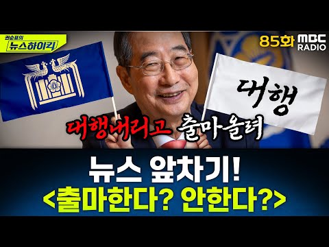 뉴스 앞차기 ep.85 - 한덕수, 내주 출마 여부 결정 전망 - 거의없다&오창석, [권순표의 뉴스하이킥], MBC 250425 방송