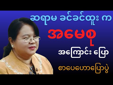 ဆရာမ ခင်ခင်ထူး စာပေဟောပြောပွဲ | ဒေါ်အောင်ဆန်းစုကြည် အကြောင်း မျှဝေသံ