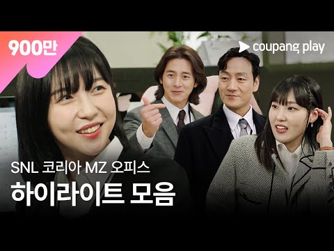 SNL 코리아 시즌3 | MZ오피스 전편 특별 편성 | 쿠팡플레이 | 쿠팡