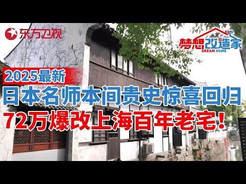 2025最新!本间贵史惊喜回归,72万爆改上海百年老宅!变身2层豪华河景大别墅#梦想改造家 S12EP07