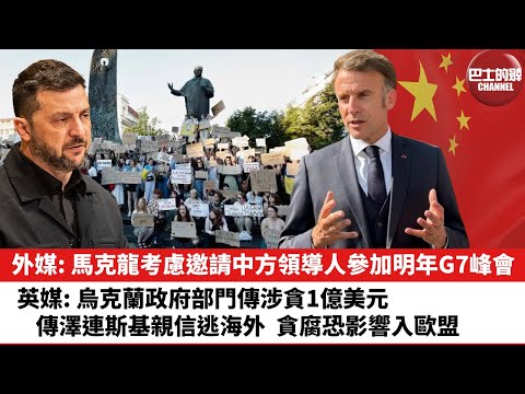 【晨早直播】外媒: 馬克龍考慮邀請中方領導人參加明年G7峰會。英媒: 烏克蘭政府部門傳涉貪1億美元，傳澤連斯基親信逃海外，貪腐恐影響入歐盟。25年11月14日