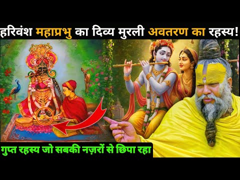 श्री हित हरिवंश महाप्रभु का दिव्य मुरली अवतरण का रहस्य । जिसे जानकर आप खुद हैरान रह जाएंगे 😳