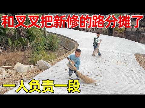 和叉叉一起分摊新路的责任，既然选择在山里生活了，责任也不能少