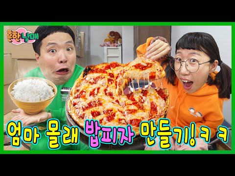 밥으로 피자를? 엄마몰래 치즈폭탄 밥피자 만들기!!!ㅋㅋㅋㅋ