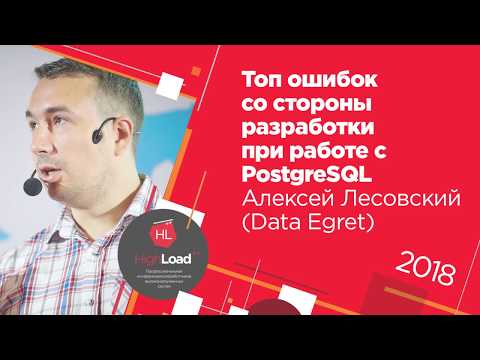 Top Development Mistakes When Working with PostgreSQL / Alexey Lesovsky (Data Egret)