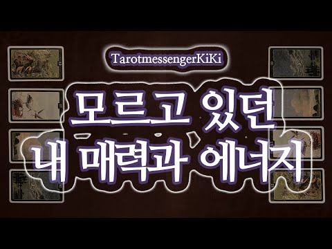 [타로|힐링] 나도 모르고 있던 내 매력과 진가_자존감 떨어질 때 보기