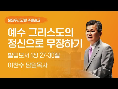 2025-06-29 | 예수 그리스도의 정신으로 무장하기 | 이찬수 목사 | 분당우리교회 주일설교