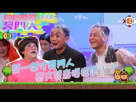 開心無敵獎門人 ｜第8集｜蔡一傑寸獎門人泰文發音唔標準！！｜黃宗澤｜蔡思貝｜陳煒｜劉佩玥｜朱鑑然｜草蜢｜蔡一傑｜蘇志威｜陳敏之｜關楓馨｜胡渭康｜曾志偉｜錢嘉樂｜阮兆祥｜麥美恩｜