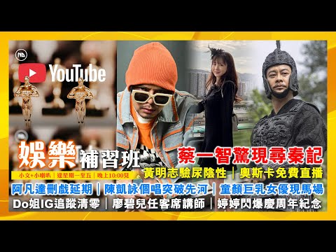 2025/12/18 娛樂補習班 蔡一智驚現尋秦記 凡達刪戲延期 奧斯卡免費直播 陳凱詠個唱突破先河 童顏巨乳女優現馬場 黃明志驗尿陰性 Do姐IG追蹤清零 廖碧兒任客席講師 婷婷閃爆慶周年紀念