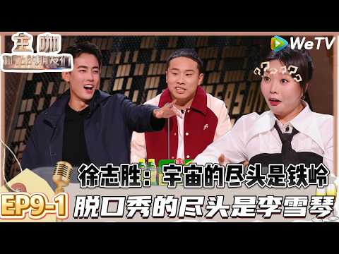 【主咖和Ta的朋友们】EP9-1:爆笑!严屹宽十世情商换来一世容颜,徐志胜:情商和颜值的汇率太低了! | Roast #主咖和Ta的朋友们#综艺#脱口秀#徐志胜#李雪琴#鸟鸟#郭涛#严屹宽#小奇