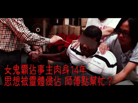 ※經典重溫※2013年【怪談】拾貳│女鬼霸佔事主肉身14年 思想被靈體侵佔 師傅點幫忙？