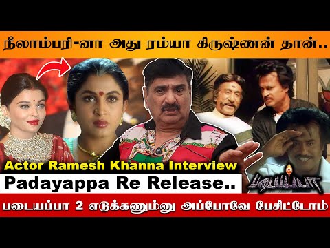 படையப்பா Re-Release.. Excited இருக்கு.. | Ramesh Khanna Exclusive Interview | Padayappa Re Release
