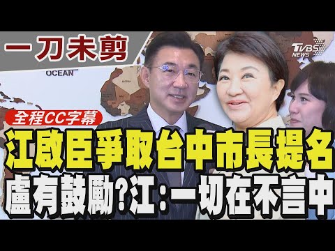 【全程CC字幕】江啟臣爭取國民黨台中市長提名 盧有鼓勵?江:與盧市長有培養好默契 一切都在不言中 韓國瑜會不捨?江大讚韓溫暖 盼將台中打造成「旗艦城」｜TVBS新聞網@tvbsnews24live