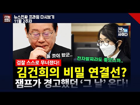 검찰 자폭! 김건희까지 무너진 카르텔의 끝 (이은혜 김성수 김태형 박영식 임세은 신유진 김필성 전홍규 전수미 이승원) #뉴스인사이다 1113목 주말 다시보기