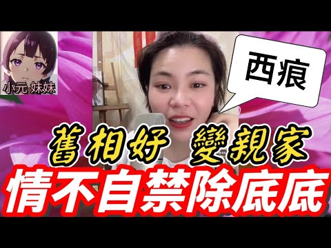【小元最新C】舊相好變親家，情不自禁除底底，大婆連咪炒大鑊💥 #小元姐姐 #廣東話 #小元情感分享 #小元妹妹 8 19 NI A 