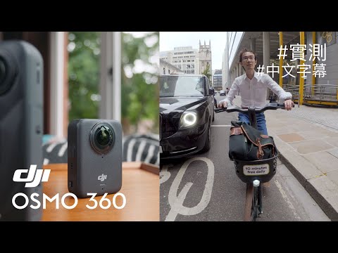 最新 DJI Osmo 360 全面比較 Insta360 X5 - 360 相機有咩用？