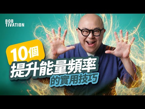 【必睇】10個馬上提升能量頻率嘅實用技巧！Nikola Tesla 都認可｜遠離酒精 助你提升運氣｜聽高頻可以吸引高能量人生，收穫好運和幸福｜吸引力法則｜林盛斌 Bob (中文字幕)