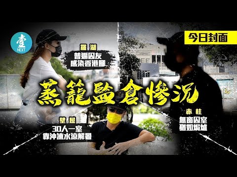 37度蒸籠監倉｜監獄爆發皮膚病 24歲女手足全身熱痱︰香港腳一個傳染一個 #壹仔專題－壹週刊 Next 原刊日期：20210610