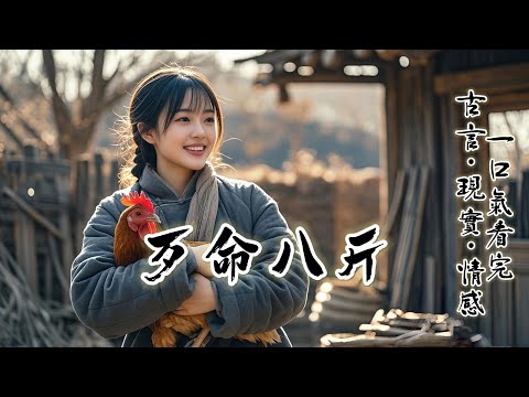 完結：我是侯府流落在外的二小姐，只因算命的說我天生歹命克親。苦熬十載被尋回府，我以為終於苦盡甘來。要吃香喝辣，飽食暖衣。誰知道。連一天的福都還沒享。侯府倒了......