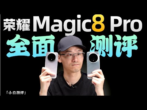 「小白」荣耀Magic8 Pro测评：影像站起来了？