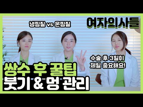 [여자의사들] 쌍수 후 붓기와 멍 관리는 어떻게? | 서울대 의대 출신 성형외과 전문의가 알려주는 쌍꺼풀 수술 후 관리법! | ep.26 쌍수 후 꿀팁 1탄