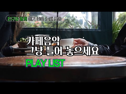 PLAY LIST | 친구랑 함께 듣는 우정 노래 ☕ 카페 감성 플레이리스트 #카페플레이리스트 #카페음악