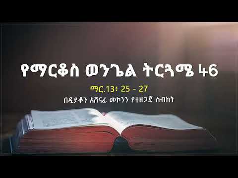 የማርቆስ ወንጌል ትርጓሜ ክፍል 46 ዲ/ን አሸናፊ መኮንን Ye Markos Wengel Tireguamie Part 46 Deacon Ashenafi Mekonnen