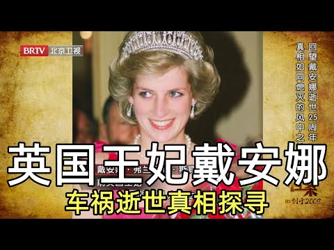 是意外还是人为?探寻前英国王妃戴安娜车祸逝世真相!【档案】