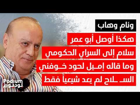 رقاصين وممارسات أخرى.. وئام وهاب: بعد أبو عمر.. هذا ما يدعيه خلف الحبتور