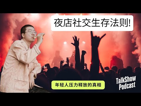 李诞: 夜店背后的社交生存法则!