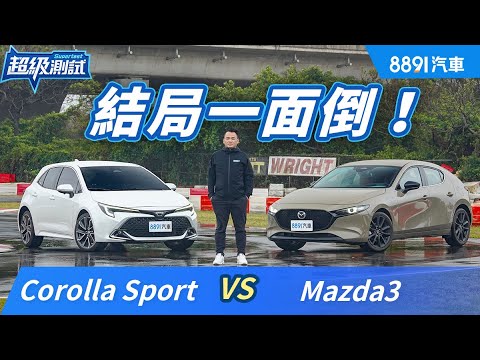 百萬內唯二日系中型掀背！Mazda3和Toyota Corolla Sport誰又帥又會跑？｜8891汽車