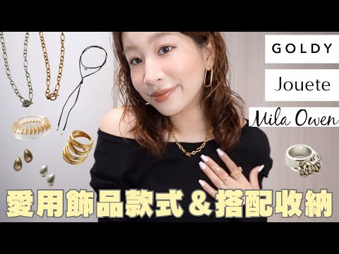 愛用飾品全種類✨|看不膩的質感日系飾品🥳款式挑選&搭配技巧❤️、平價日系飾品、飾品收納整理|水瓶小姐