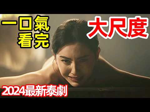 2024最新爆火泰劇，最狠女王給暴君國王戴綠帽子，搶王位【攝政王妃】一口氣看完1～10全集完整版，阿瑜陀耶女王