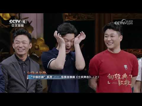 《中国文艺》 20250726 向经典致敬 “中国好剧”系列——电视连续剧《士兵突击》（上） | 第艺流