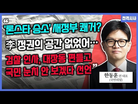 [전격시사] '론스타 승소' 새정부 쾌거? 李 정권의 공간 없었어…검찰 인사, 대장동 편들고 국민 눈치 안 보겠다 선언  - 한동훈 전 대표 (국민의힘)｜KBS 251120 방송