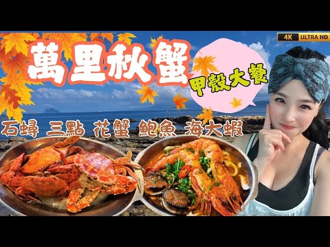 龜吼萬里三蟹一次滿足，全場僅一隻不賣只送，蒜蒸鮑魚大草蝦還送板條，這樣代客太划算！！！(花臉抽獎)