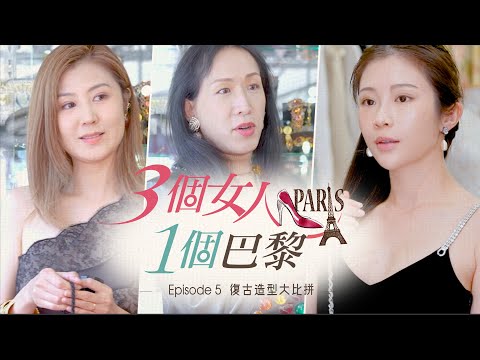 【🇫🇷 復古造型大比拼】古著店 Style Challenge | 巴黎睇樓團 | 三個女人一個巴黎 #袁彌明 #鄭家純 #陳茗倫
