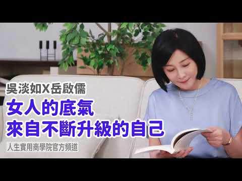🚩【吳淡如Ｘ岳啟儒】女人的底氣，來自不斷升級的自己