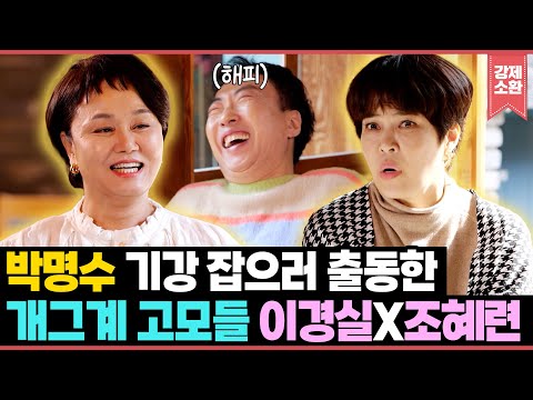 느슨해진 박명수 기강 잡으러 출동한 개그계 대표 고모들 이경실X조혜련 | KBS 240428 방송